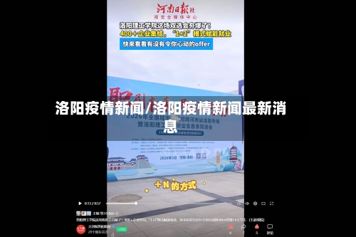 洛阳疫情新闻/洛阳疫情新闻最新消息