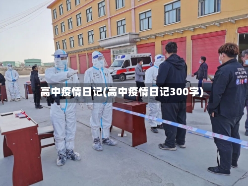 高中疫情日记(高中疫情日记300字)-第2张图片