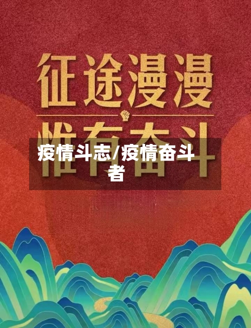 疫情斗志/疫情奋斗者