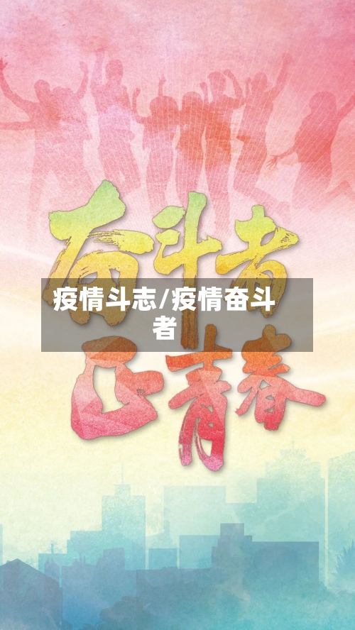 疫情斗志/疫情奋斗者-第3张图片