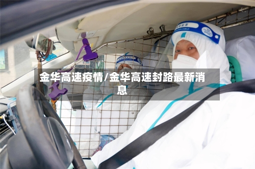 金华高速疫情/金华高速封路最新消息-第3张图片