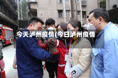 今天泸州疫情(今日泸州疫情)