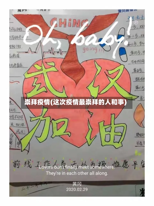 崇拜疫情(这次疫情最崇拜的人和事)