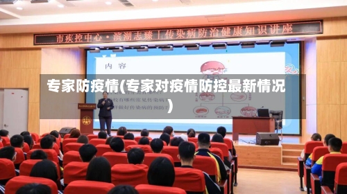 专家防疫情(专家对疫情防控最新情况)