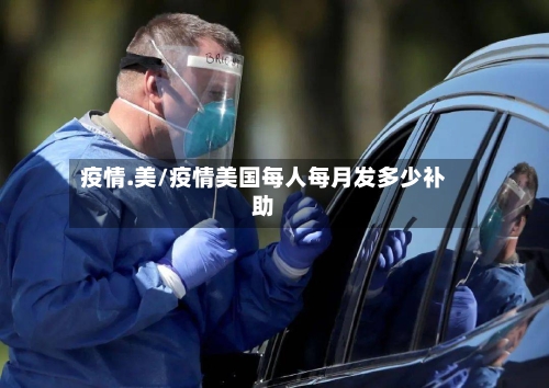 疫情.美/疫情美国每人每月发多少补助-第3张图片