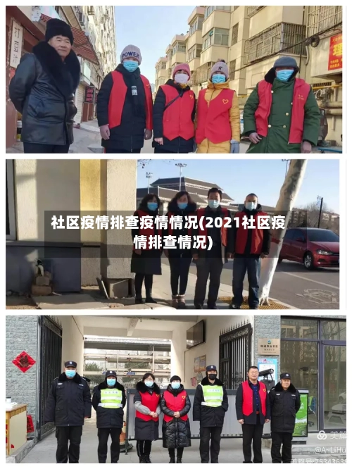 社区疫情排查疫情情况(2021社区疫情排查情况)-第3张图片