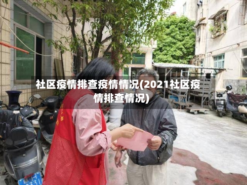 社区疫情排查疫情情况(2021社区疫情排查情况)