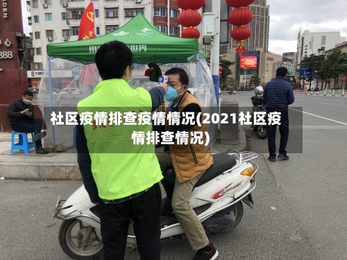 社区疫情排查疫情情况(2021社区疫情排查情况)-第2张图片