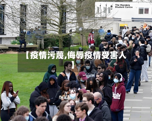 【疫情污蔑,侮辱疫情受害人】