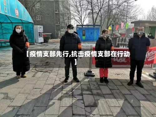 【疫情支部先行,抗击疫情支部在行动】