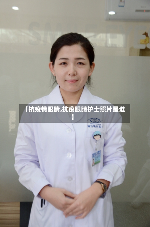 【抗疫情眼睛,抗疫眼睛护士照片是谁】