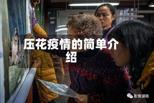 压花疫情的简单介绍