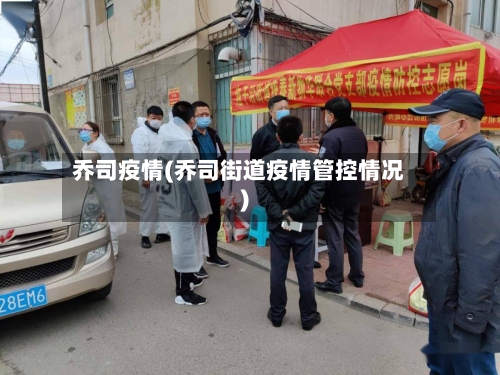 乔司疫情(乔司街道疫情管控情况)