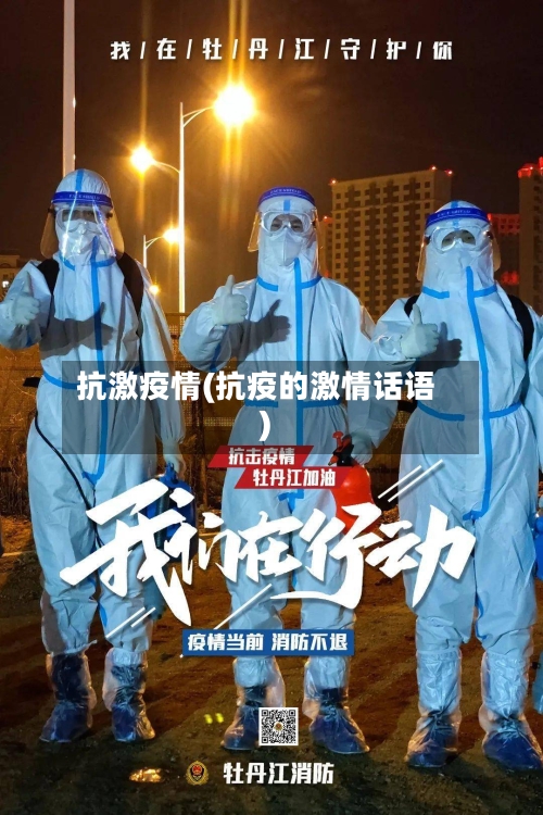 抗激疫情(抗疫的激情话语)