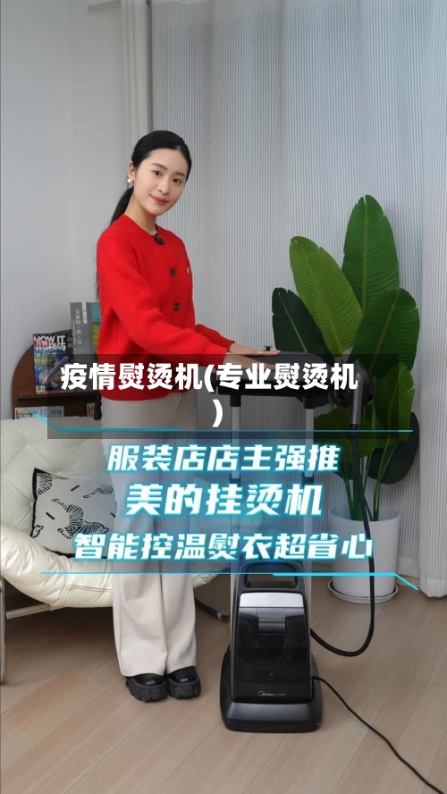 疫情熨烫机(专业熨烫机)-第2张图片