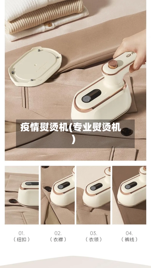 疫情熨烫机(专业熨烫机)-第3张图片