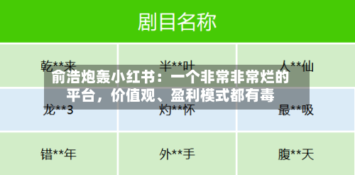 俞浩炮轰小红书：一个非常非常烂的平台，价值观、盈利模式都有毒-第3张图片