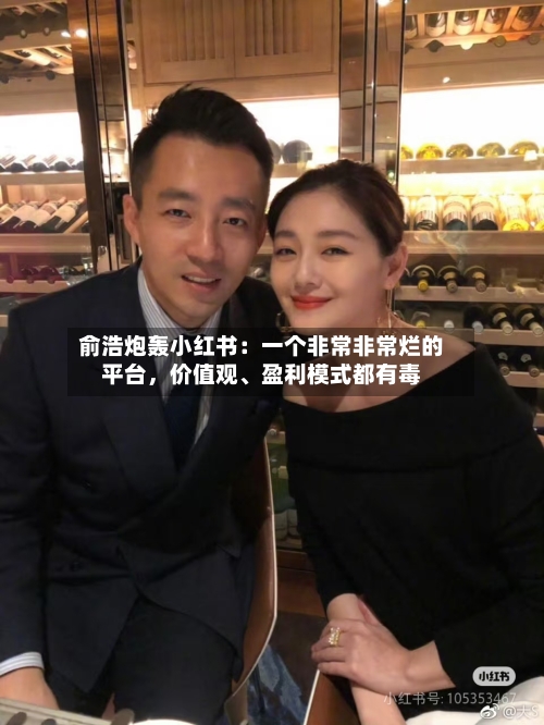 俞浩炮轰小红书：一个非常非常烂的平台，价值观	、盈利模式都有毒-第2张图片