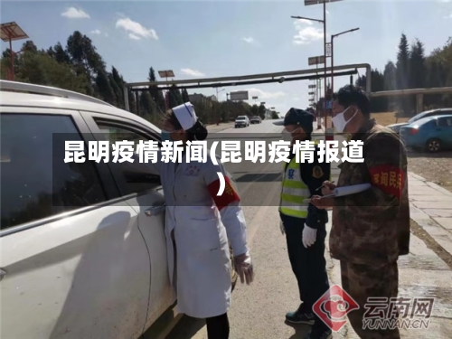 昆明疫情新闻(昆明疫情报道)