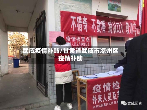 武威疫情补贴/甘肃省武威市凉州区疫情补助-第3张图片