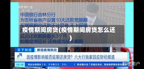 疫情期间房贷(疫情期间房贷怎么还)