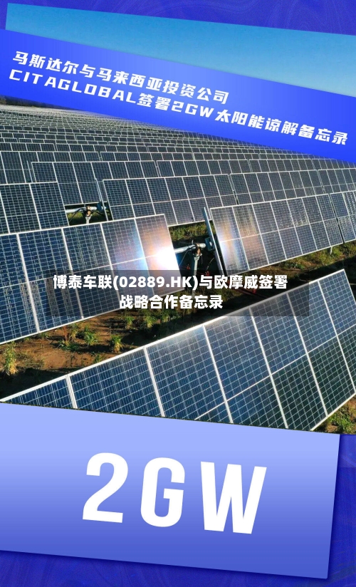 博泰车联(02889.HK)与欧摩威签署战略合作备忘录-第2张图片
