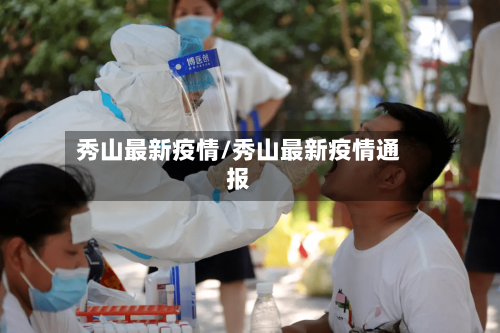 秀山最新疫情/秀山最新疫情通报-第2张图片