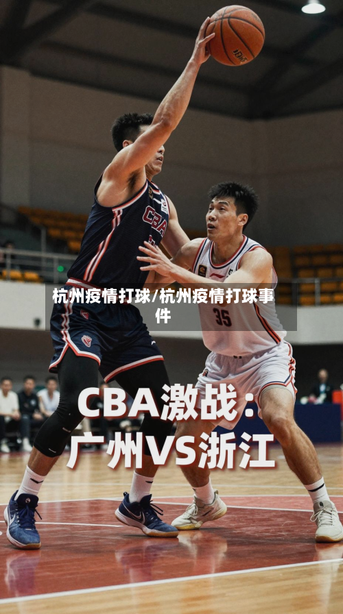 杭州疫情打球/杭州疫情打球事件-第2张图片