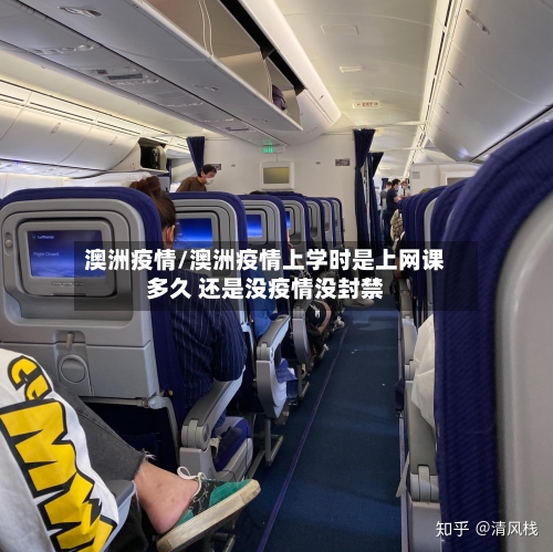 澳洲疫情/澳洲疫情上学时是上网课多久 还是没疫情没封禁