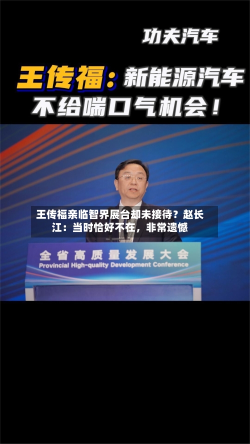 王传福亲临智界展台却未接待？赵长江：当时恰好不在，非常遗憾