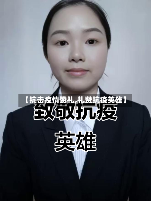 【抗击疫情赞礼,礼赞抗疫英雄】-第3张图片