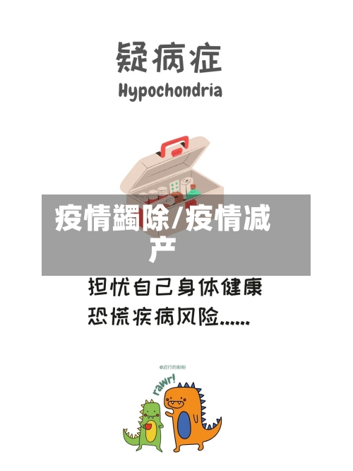 疫情蠲除/疫情减产