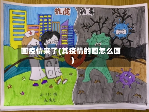 画疫情来了(其疫情的画怎么画)-第2张图片
