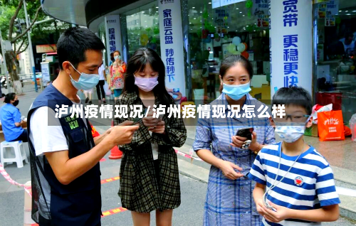 泸州疫情现况/泸州疫情现况怎么样-第2张图片