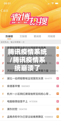 腾讯疫情系统/腾讯疫情系统崩溃了