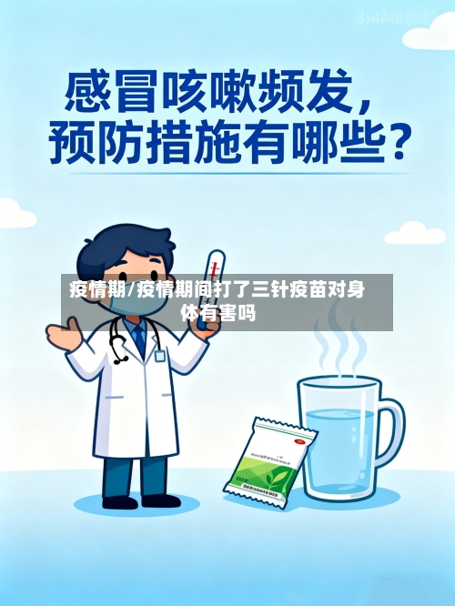 疫情期/疫情期间打了三针疫苗对身体有害吗-第2张图片