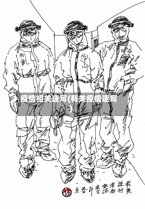 疫情相关速写(有关疫情速写)
