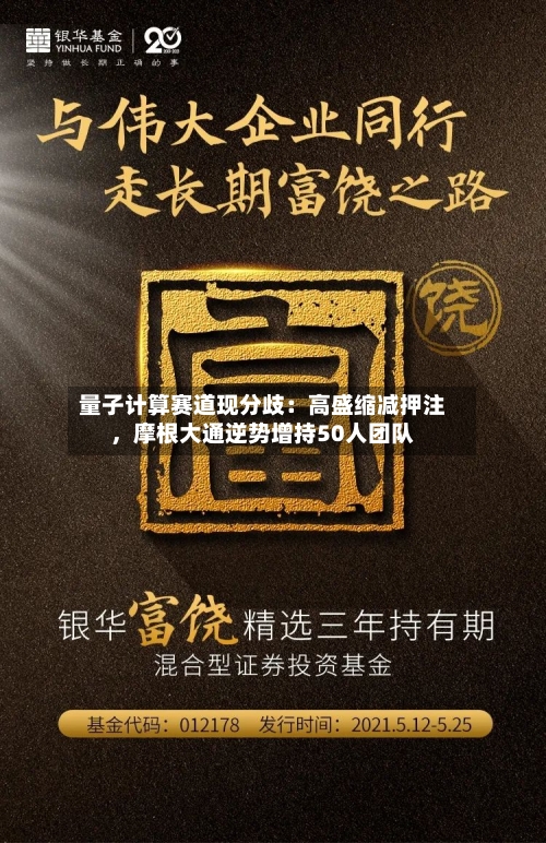 量子计算赛道现分歧：高盛缩减押注，摩根大通逆势增持50人团队-第2张图片