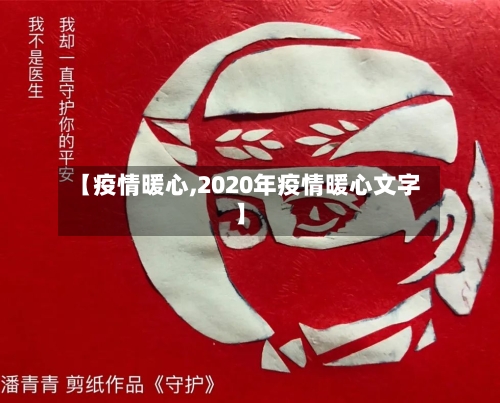 【疫情暖心,2020年疫情暖心文字】
