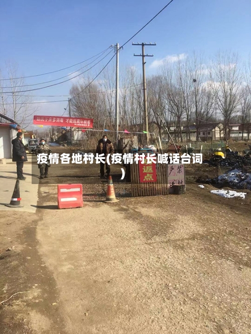 疫情各地村长(疫情村长喊话台词)-第2张图片