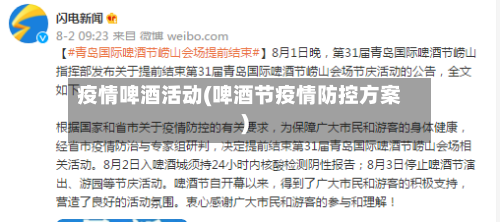 疫情啤酒活动(啤酒节疫情防控方案)