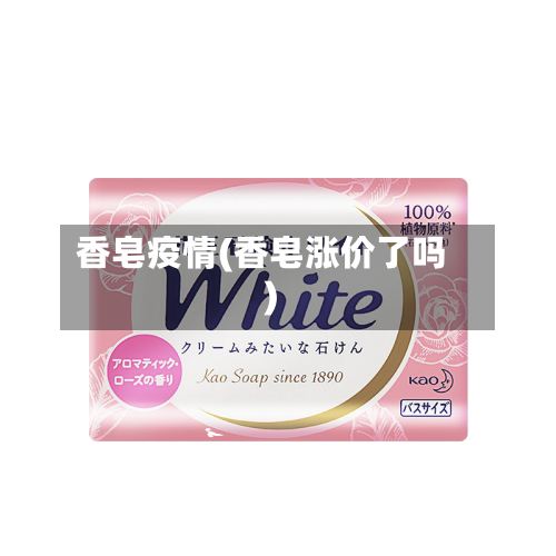 香皂疫情(香皂涨价了吗)