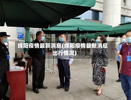 绵阳疫情最新消息(绵阳疫情最新消息出行情况)