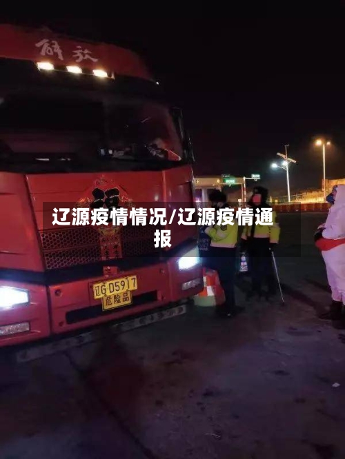 辽源疫情情况/辽源疫情通报-第2张图片