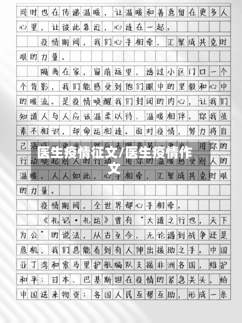医生疫情征文/医生疫情作文