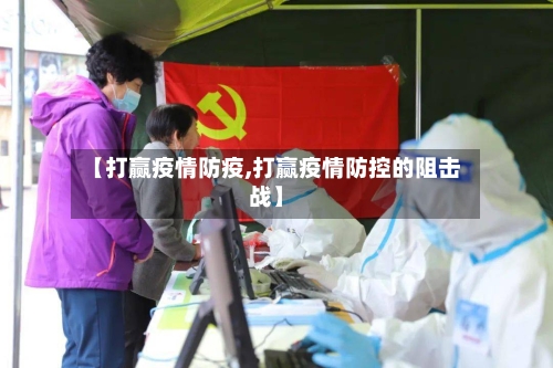 【打赢疫情防疫,打赢疫情防控的阻击战】-第3张图片