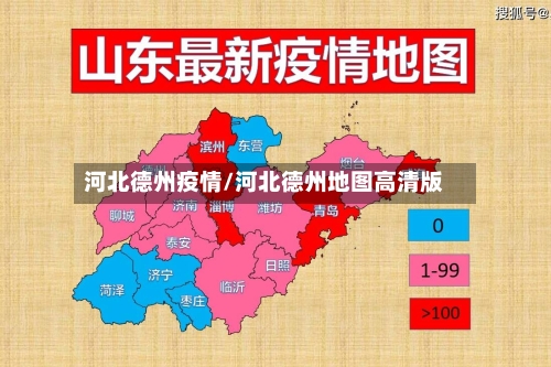 河北德州疫情/河北德州地图高清版-第2张图片