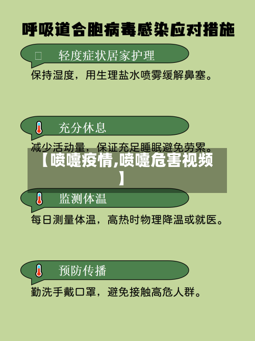 【喷嚏疫情,喷嚏危害视频】-第2张图片