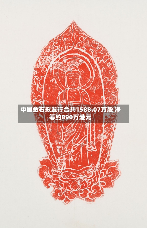 中国金石拟发行合共1588.07万股 净筹约890万港元-第2张图片