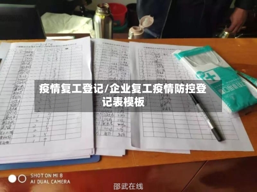 疫情复工登记/企业复工疫情防控登记表模板-第2张图片